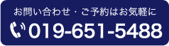 お問い合わせ・ご予約はお気軽に 019-651-5488