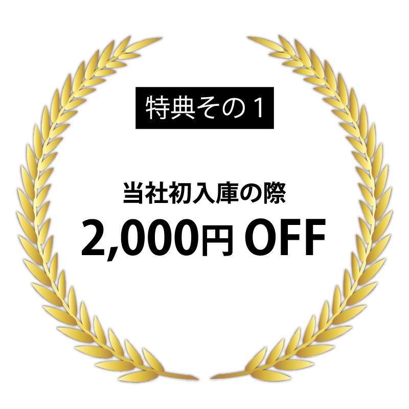 特典その1 当社初入庫の際2,000円OFF