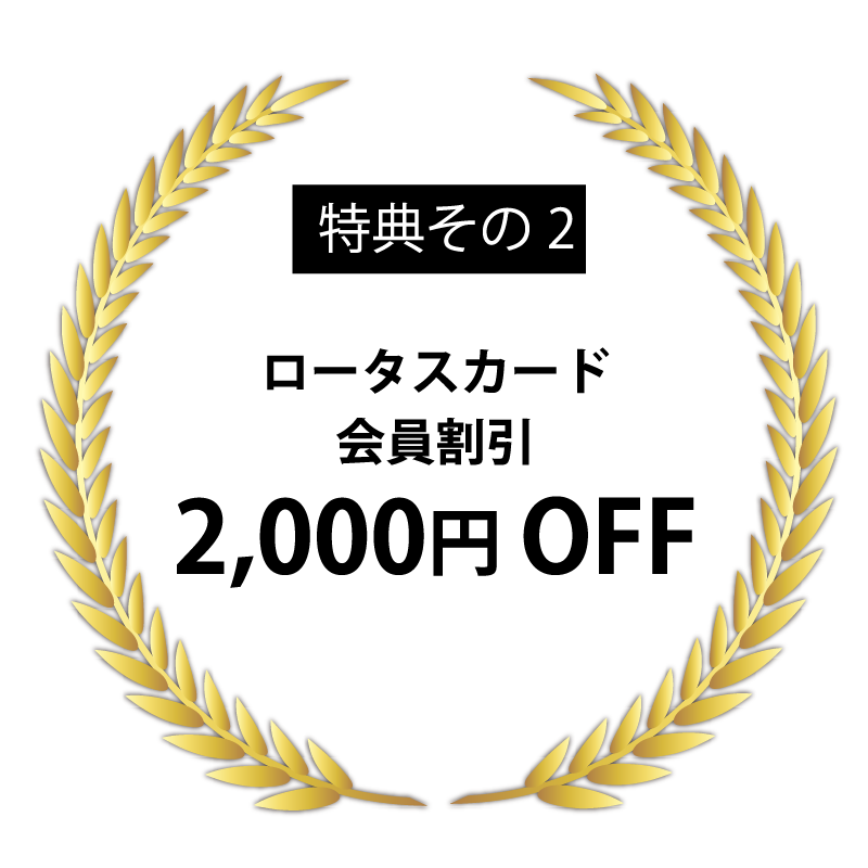 特典その2 ロータスカード会員割引2,000円OFF