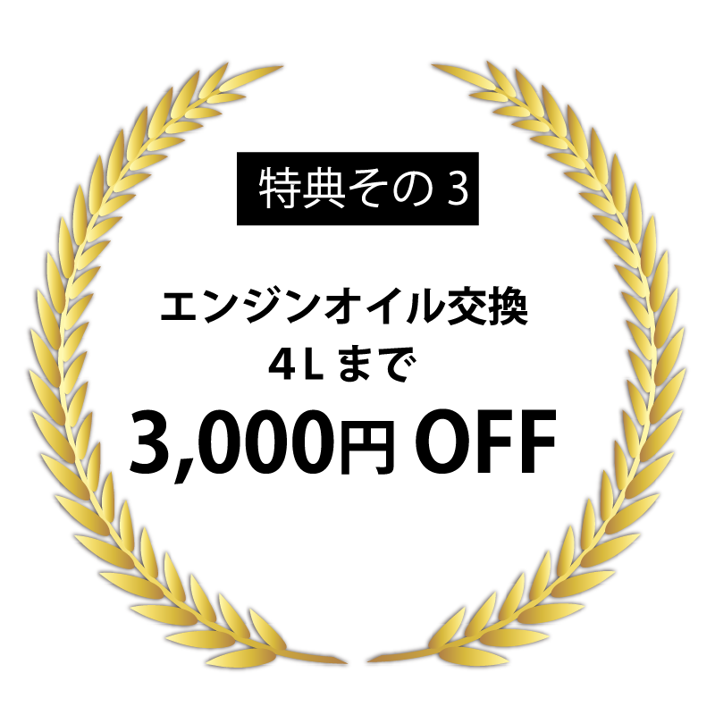 特典その3 エンジンオイル交換４Lまで 3,000円OFF