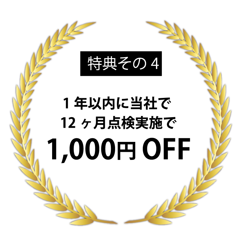 1年以内に当社で12ヶ月点検実施で1,000円OFF