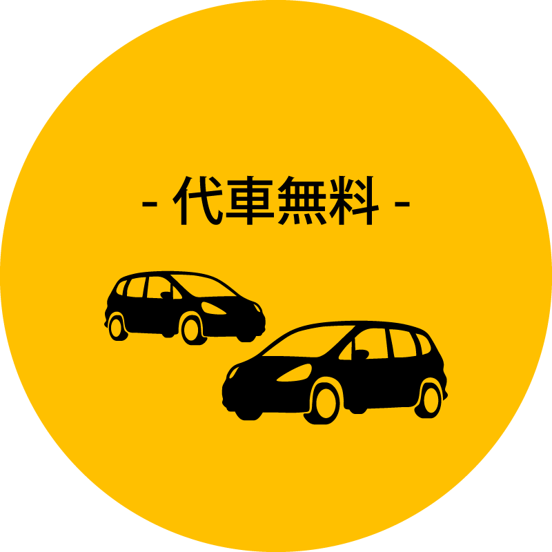 代車無料