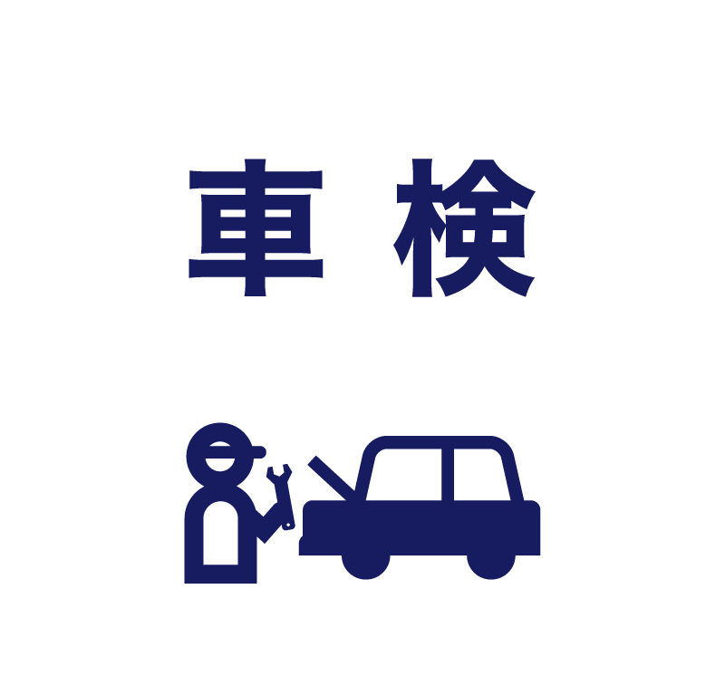 車検