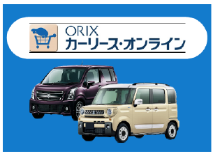 ORIXカーリース・オンライン