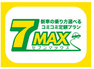 7MAX新車の乗り方選べるコミコミ定額プラン